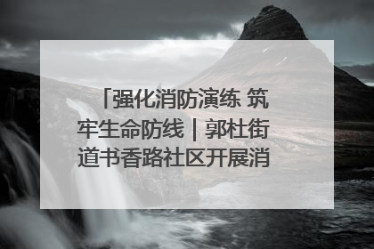 强化消防演练 筑牢生命防线｜郭杜街道书香路社区开展消防演练活动