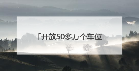开放50多万个车位，郑州全力护航高考