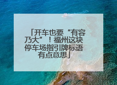 开车也要“有容乃大”！福州这块停车场指引牌标语有点意思
