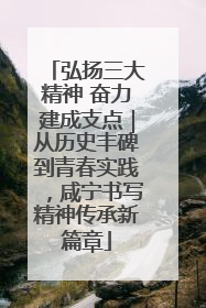 弘扬三大精神 奋力建成支点｜从历史丰碑到青春实践，咸宁书写精神传承新篇章