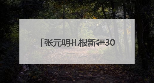 张元明扎根新疆30余年 解锁生态密码