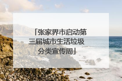 张家界市启动第三届城市生活垃圾分类宣传周
