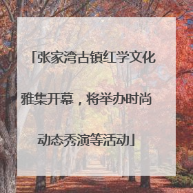 张家湾古镇红学文化雅集开幕，将举办时尚动态秀演等活动