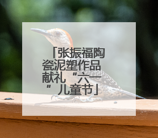 张振福陶瓷泥塑作品献礼“六一”儿童节