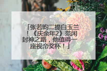 张若昀二提白玉兰！《庆余年2》范闲封神之路，他值得一座视帝奖杯！