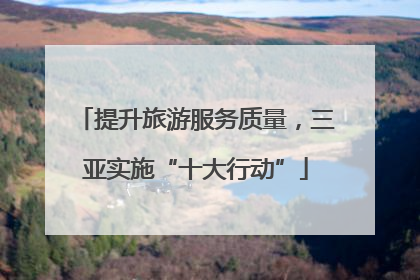 提升旅游服务质量，三亚实施“十大行动”