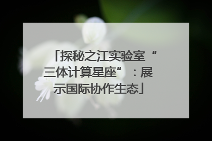 探秘之江实验室“三体计算星座”:展示国际协作生态
