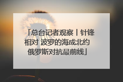 总台记者观察丨针锋相对 波罗的海成北约俄罗斯对抗最前线