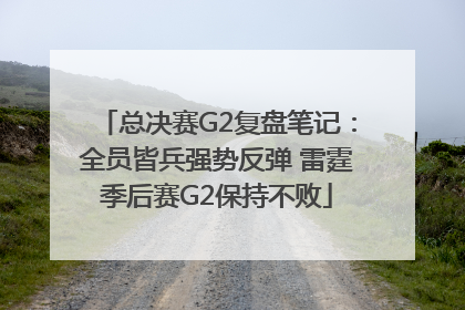 总决赛G2复盘笔记：全员皆兵强势反弹 雷霆季后赛G2保持不败