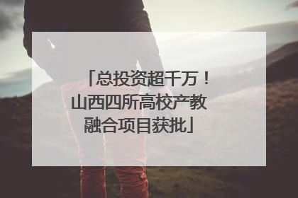 总投资超千万！山西四所高校产教融合项目获批