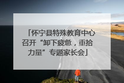 怀宁县特殊教育中心召开“卸下疲惫，重拾力量”专题家长会