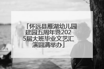 怀远县雁湖幼儿园建园五周年暨2025届大班毕业文艺汇演圆满举办