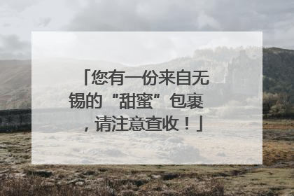 您有一份来自无锡的“甜蜜”包裹，请注意查收！