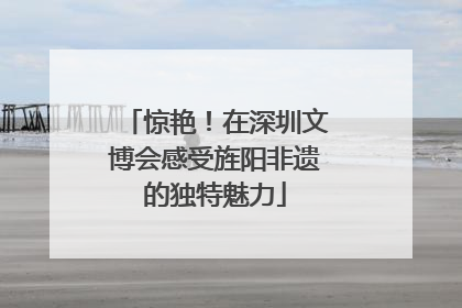 惊艳！在深圳文博会感受旌阳非遗的独特魅力