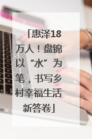 惠泽18万人！盘锦以“水”为笔，书写乡村幸福生活新答卷