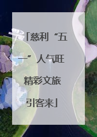 慈利“五一”人气旺 精彩文旅引客来