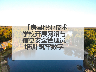 房县职业技术学校开展网络与信息安全管理员培训 筑牢数字时代安全防线