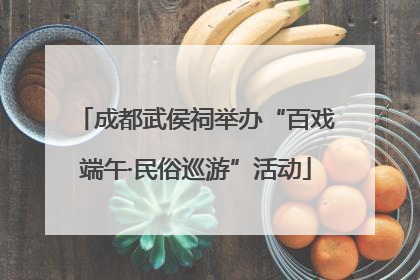成都武侯祠举办“百戏端午·民俗巡游”活动