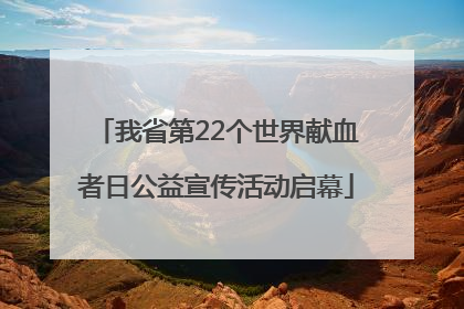 我省第22个世界献血者日公益宣传活动启幕