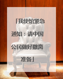 我使馆紧急通知：请中国公民做好撤离准备