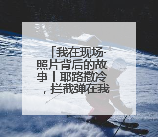 我在现场·照片背后的故事丨耶路撒冷，拦截弹在我头顶上空击中导弹，碎片四射