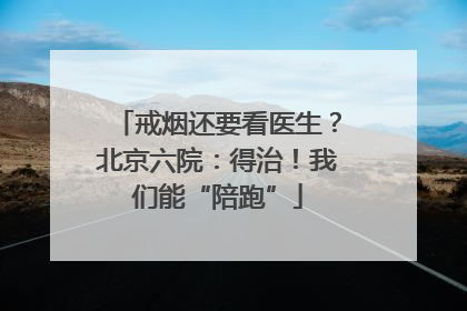戒烟还要看医生？北京六院：得治！我们能“陪跑”