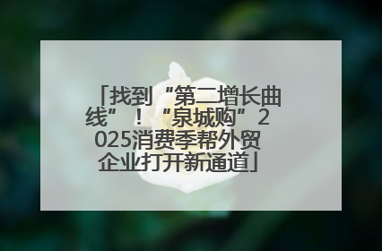 找到“第二增长曲线”！“泉城购”2025消费季帮外贸企业打开新通道