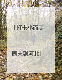 打卡小而美 周末到河北