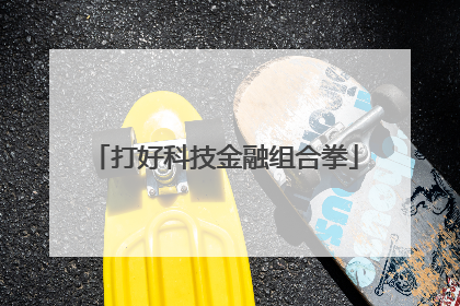 打好科技金融组合拳