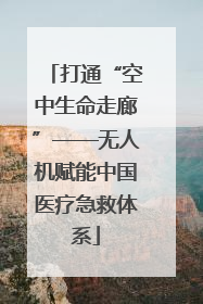打通“空中生命走廊”——无人机赋能中国医疗急救体系
