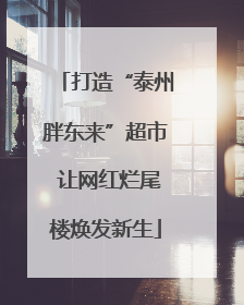 打造“泰州胖东来”超市 让网红烂尾楼焕发新生