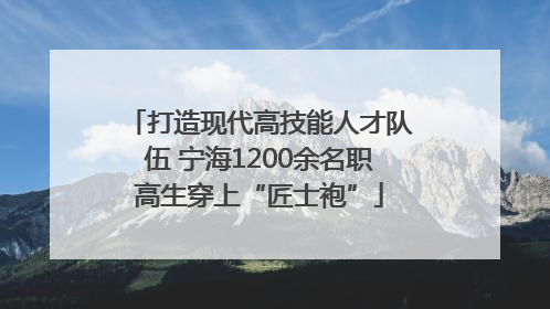 打造现代高技能人才队伍 宁海1200余名职高生穿上“匠士袍”