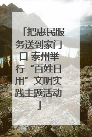 把惠民服务送到家门口 泰州举行“百姓日用”文明实践主题活动