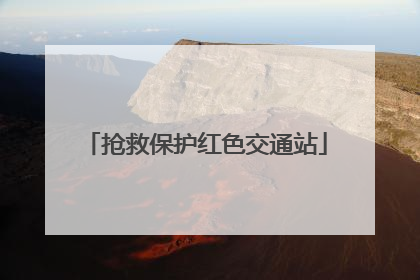 抢救保护红色交通站