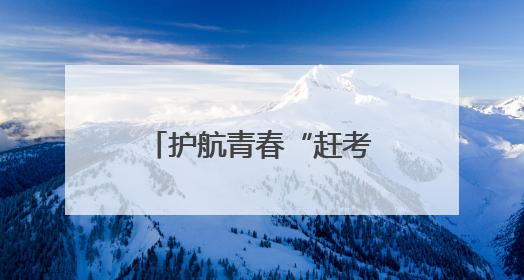 护航青春“赶考路”！2896名电网保障人员织就电力“守护网”