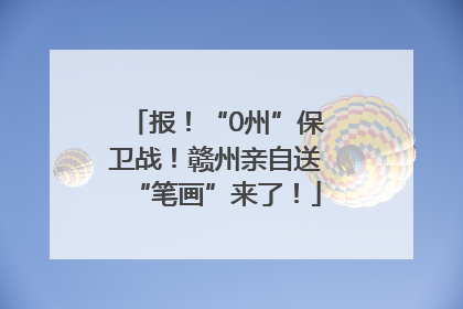 报！“0州”保卫战！赣州亲自送“笔画”来了！
