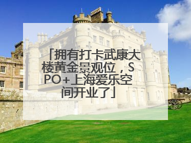 拥有打卡武康大楼黄金景观位，SPO+上海爱乐空间开业了