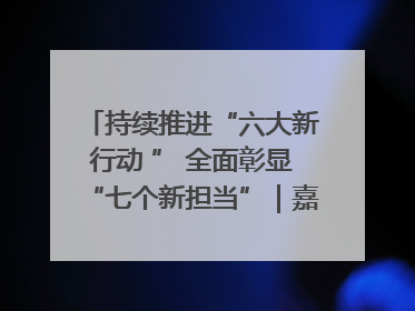 持续推进“六大新行动 ” 全面彰显“七个新担当”｜嘉禾县：加快铸造行业提档升级 助力绿色高质量发展