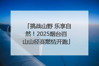 挑战山野 乐享自然！2025烟台岿山山径赛燃情开跑