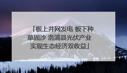 板上并网发电 板下种草固沙 洛浦县光伏产业实现生态经济双收益