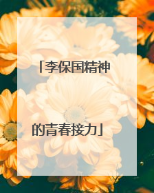 李保国精神的青春接力
