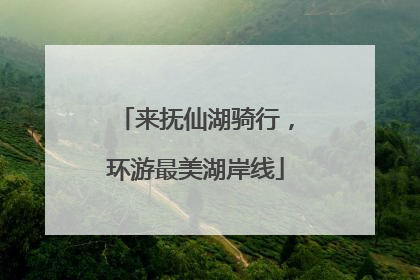 来抚仙湖骑行，环游最美湖岸线