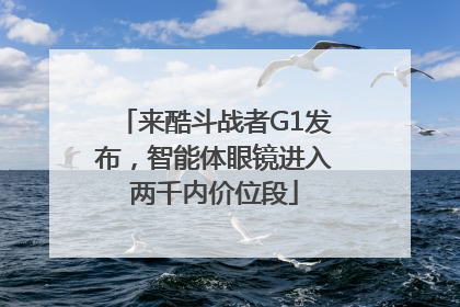 来酷斗战者G1发布，智能体眼镜进入两千内价位段