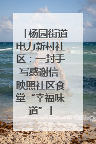 杨园街道电力新村社区：一封手写感谢信 映照社区食堂“幸福味道”