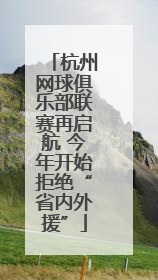 杭州网球俱乐部联赛再启航 今年开始拒绝“省内外援”