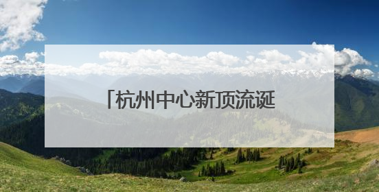 杭州中心新顶流诞生！“去茶山”开业首日：从清晨7点卷到深夜10点