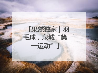 果然独家｜羽毛球，泉城“第一运动”