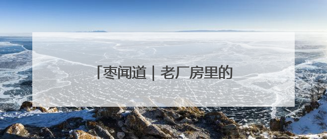 枣闻道｜老厂房里的新婚礼带来新浪漫