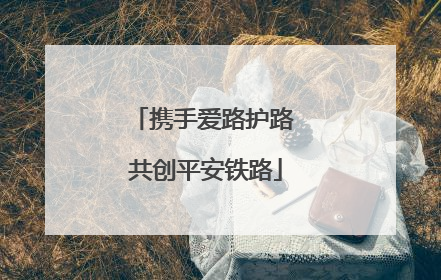 携手爱路护路 共创平安铁路