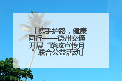 携手护路，健康同行——德州交通开展“路政宣传月”联合公益活动